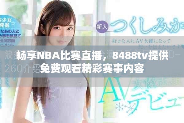 畅享NBA比赛直播，8488tv提供免费观看精彩赛事内容
