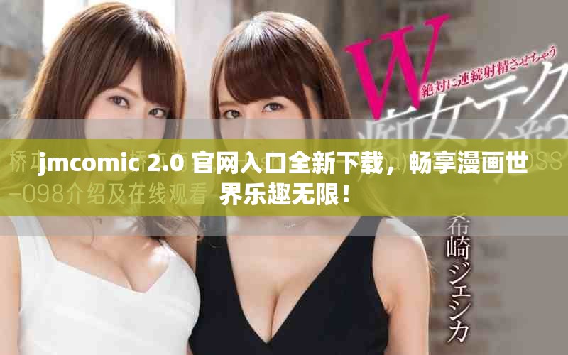 jmcomic 2.0 官网入口全新下载，畅享漫画世界乐趣无限！