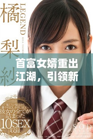 首富女婿重出江湖，引领新商业风潮的崛起与挑战