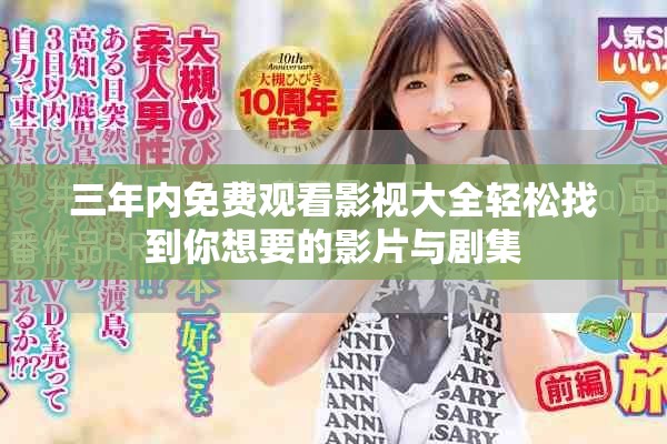 三年内免费观看影视大全轻松找到你想要的影片与剧集