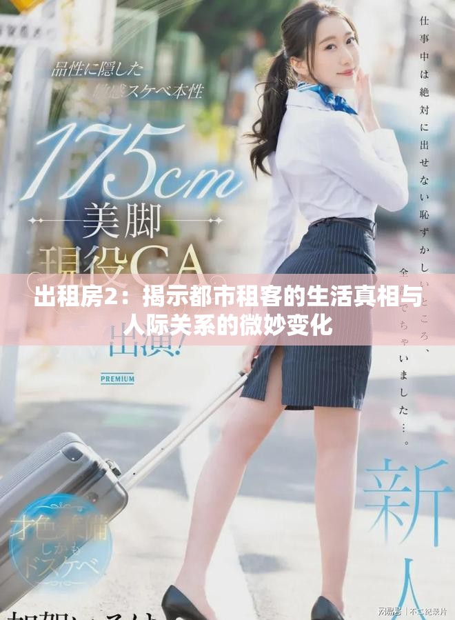 出租房2：揭示都市租客的生活真相与人际关系的微妙变化