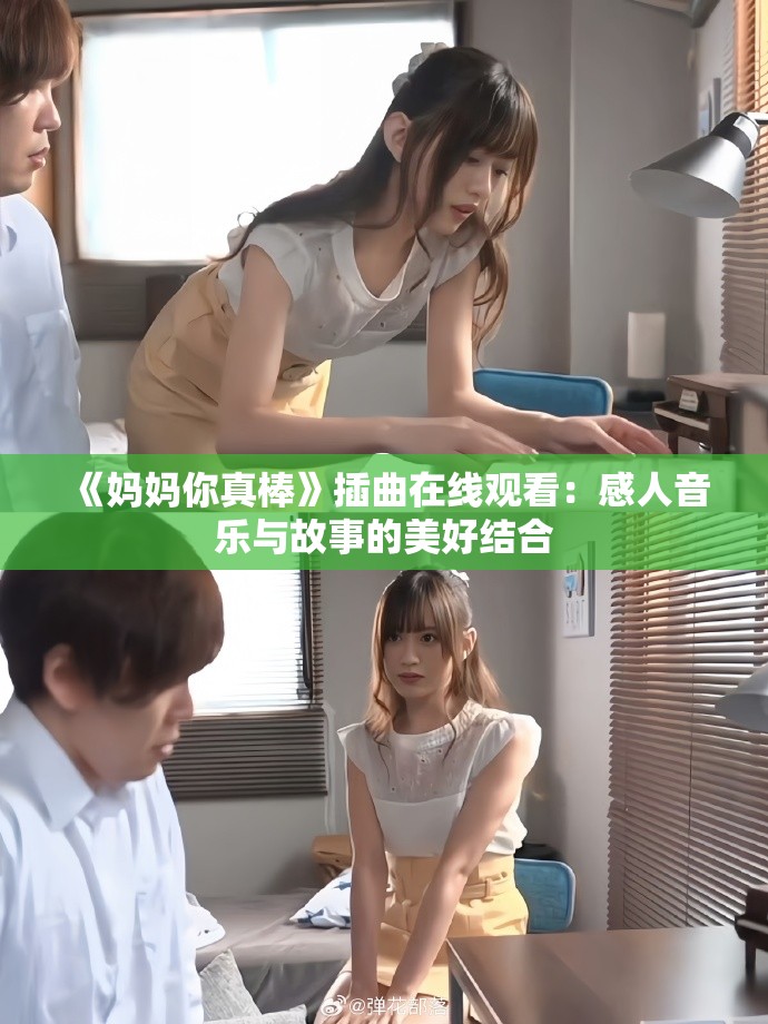 《妈妈你真棒》插曲在线观看：感人音乐与故事的美好结合
