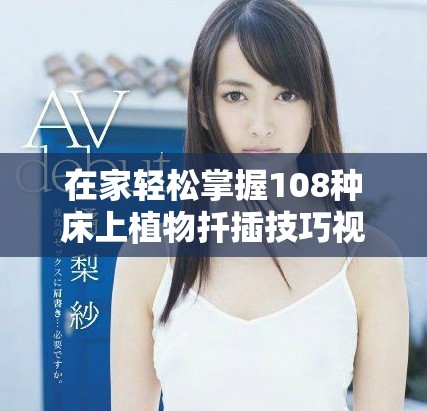 在家轻松掌握108种床上植物扦插技巧视频教程分享