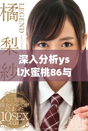 深入分析ysl水蜜桃86与88之间的不同之处与特点
