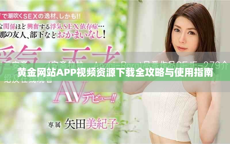 黄金网站APP视频资源下载全攻略与使用指南
