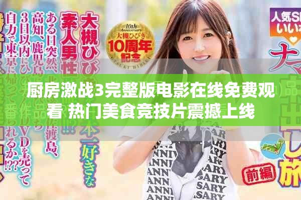 厨房激战3完整版电影在线免费观看 热门美食竞技片震撼上线
