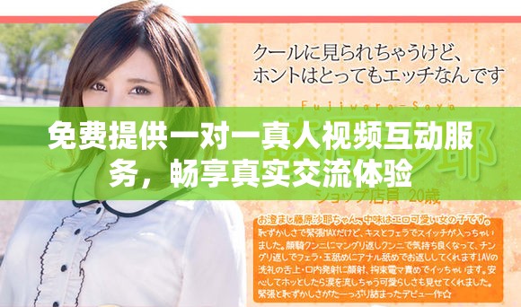 免费提供一对一真人视频互动服务，畅享真实交流体验