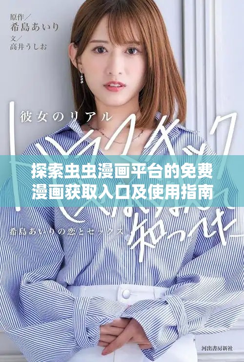 探索虫虫漫画平台的免费漫画获取入口及使用指南