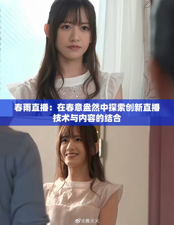 春雨直播：在春意盎然中探索创新直播技术与内容的结合