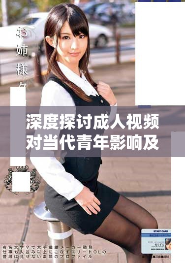深度探讨成人视频对当代青年影响及其社会接受度