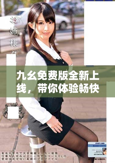 九幺免费版全新上线，带你体验畅快游戏的乐趣与精彩