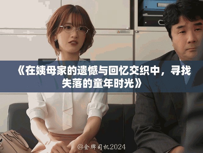 《在姨母家的遗憾与回忆交织中，寻找失落的童年时光》