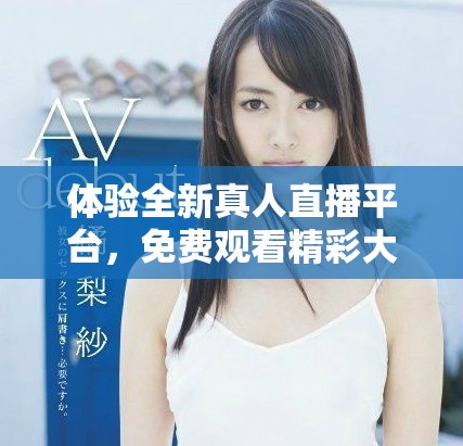 体验全新真人直播平台，免费观看精彩大片，尽在短视频E站！