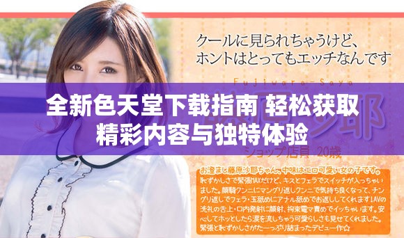 全新色天堂下载指南 轻松获取精彩内容与独特体验