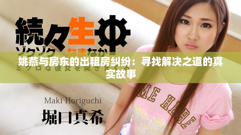 姚燕与房东的出租房纠纷：寻找解决之道的真实故事