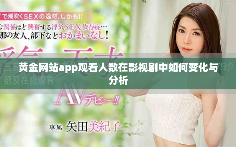 黄金网站app观看人数在影视剧中如何变化与分析