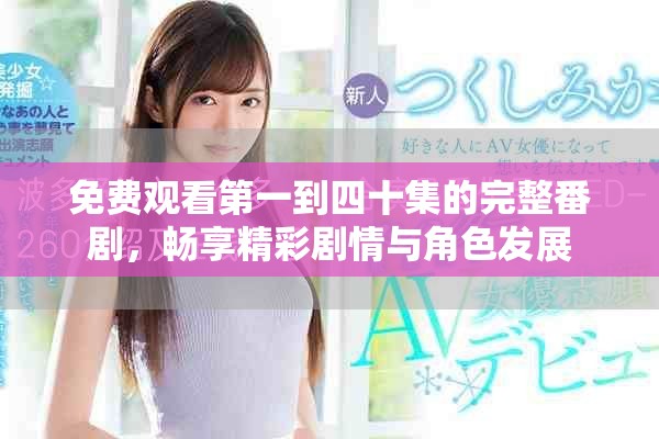 免费观看第一到四十集的完整番剧，畅享精彩剧情与角色发展