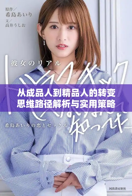 从成品人到精品人的转变思维路径解析与实用策略分享