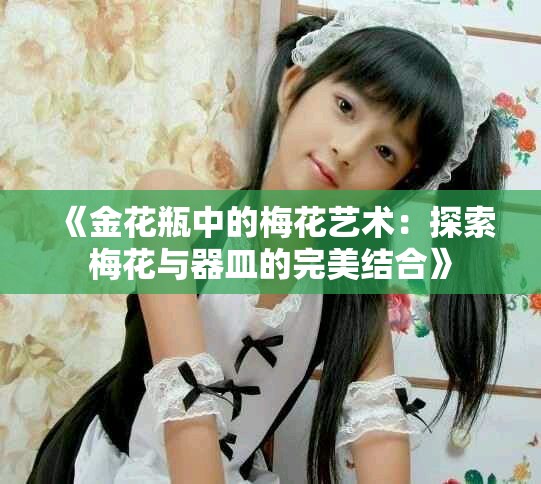 《金花瓶中的梅花艺术：探索梅花与器皿的完美结合》