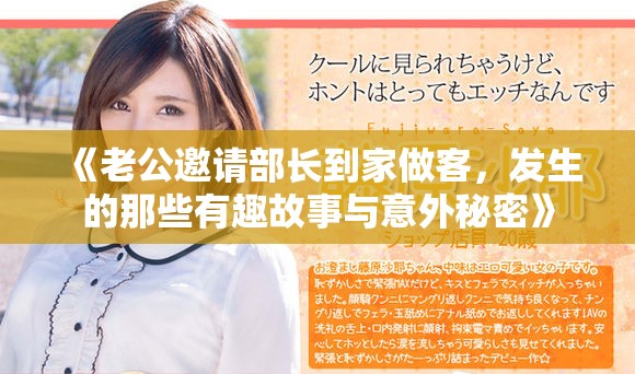 《老公邀请部长到家做客，发生的那些有趣故事与意外秘密》