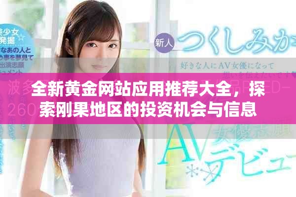 全新黄金网站应用推荐大全，探索刚果地区的投资机会与信息