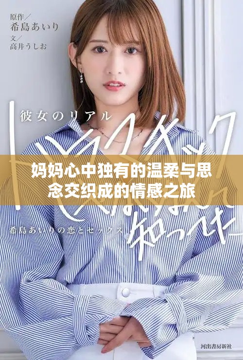 妈妈心中独有的温柔与思念交织成的情感之旅
