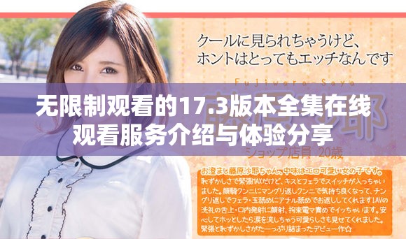 无限制观看的17.3版本全集在线观看服务介绍与体验分享