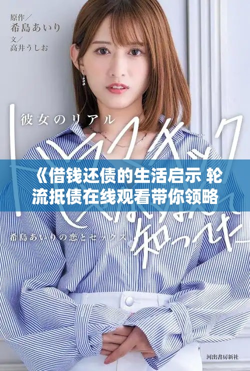 《借钱还债的生活启示 轮流抵债在线观看带你领略真相》