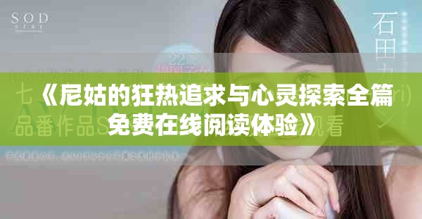 《尼姑的狂热追求与心灵探索全篇免费在线阅读体验》