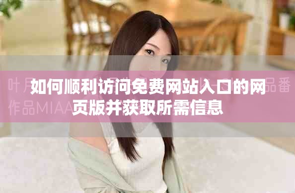 如何顺利访问免费网站入口的网页版并获取所需信息