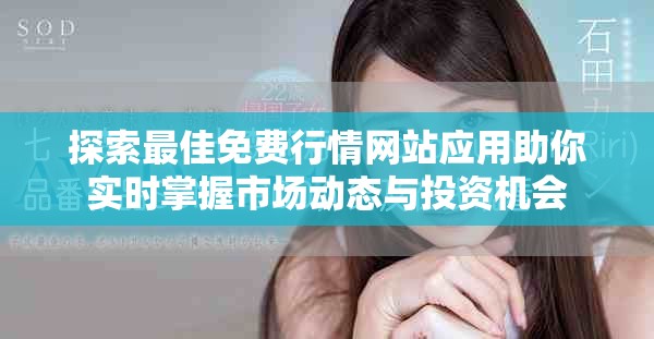 探索最佳免费行情网站应用助你实时掌握市场动态与投资机会