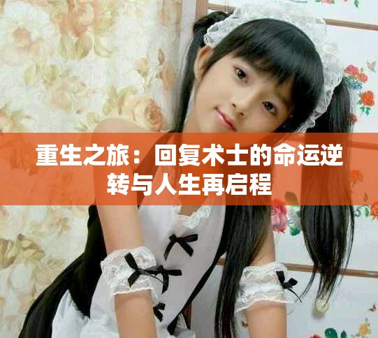 重生之旅：回复术士的命运逆转与人生再启程