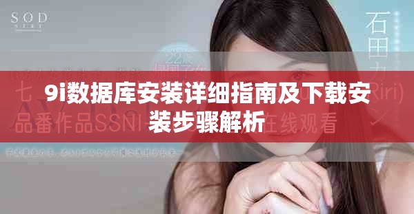 9i数据库安装详细指南及下载安装步骤解析