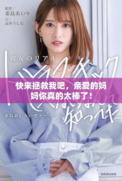 快来拯救我吧，亲爱的妈妈你真的太棒了！