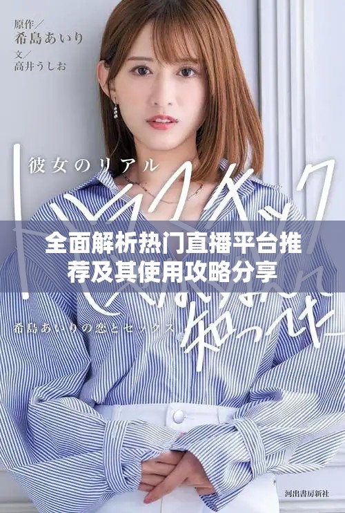 全面解析热门直播平台推荐及其使用攻略分享