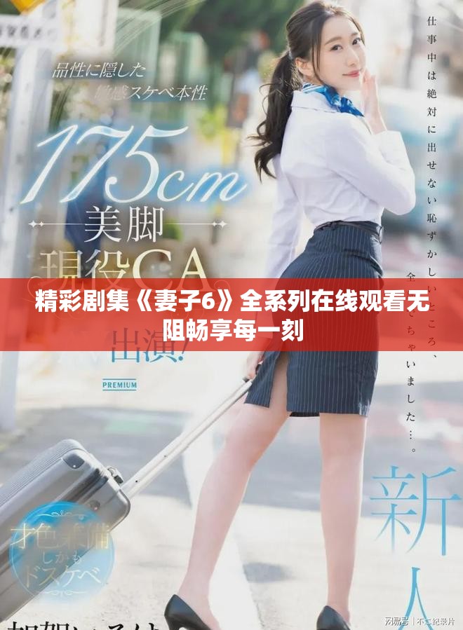 精彩剧集《妻子6》全系列在线观看无阻畅享每一刻