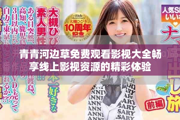 青青河边草免费观看影视大全畅享线上影视资源的精彩体验
