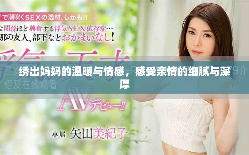 绣出妈妈的温暖与情感，感受亲情的细腻与深厚