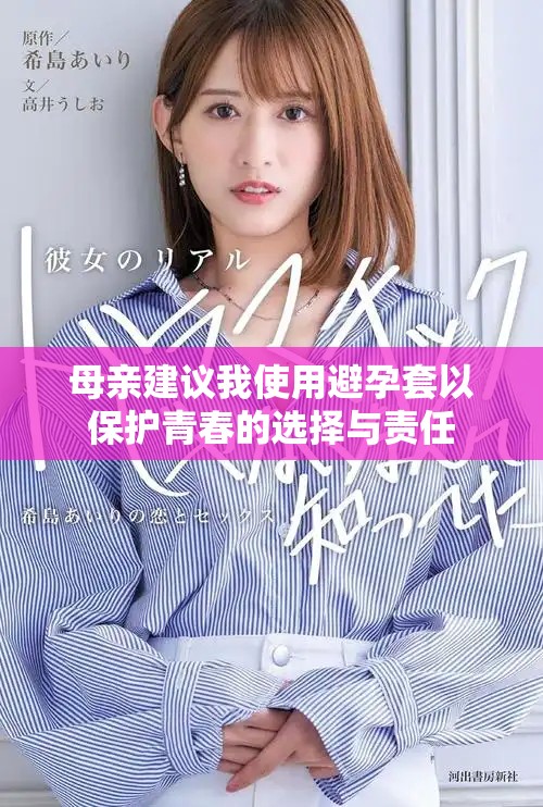 母亲建议我使用避孕套以保护青春的选择与责任