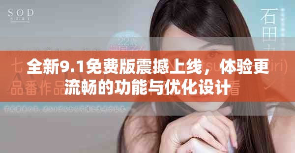 全新9.1免费版震撼上线，体验更流畅的功能与优化设计
