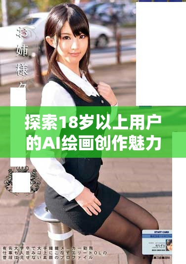 探索18岁以上用户的AI绘画创作魅力与发展潜力