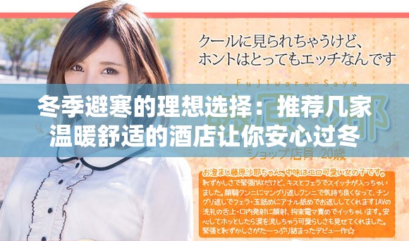 冬季避寒的理想选择：推荐几家温暖舒适的酒店让你安心过冬