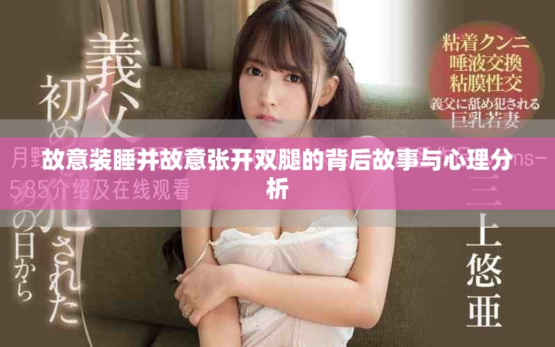 故意装睡并故意张开双腿的背后故事与心理分析