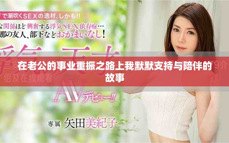 在老公的事业重振之路上我默默支持与陪伴的故事