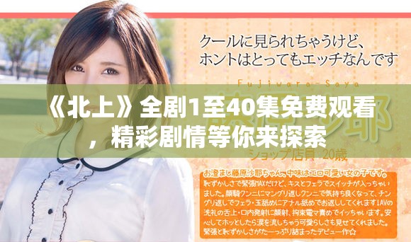 《北上》全剧1至40集免费观看，精彩剧情等你来探索