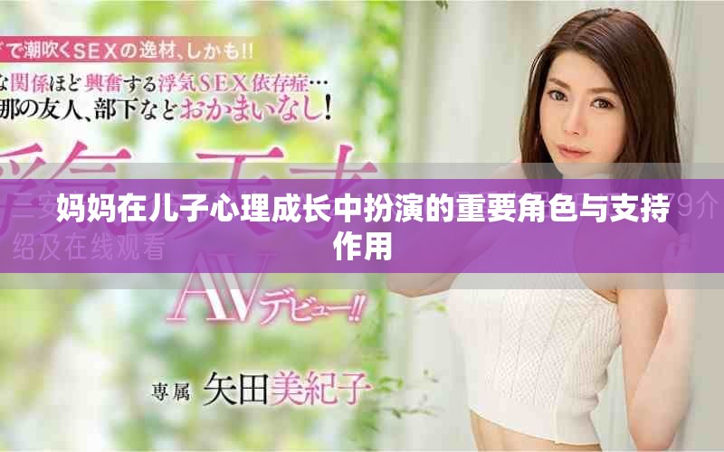 妈妈在儿子心理成长中扮演的重要角色与支持作用