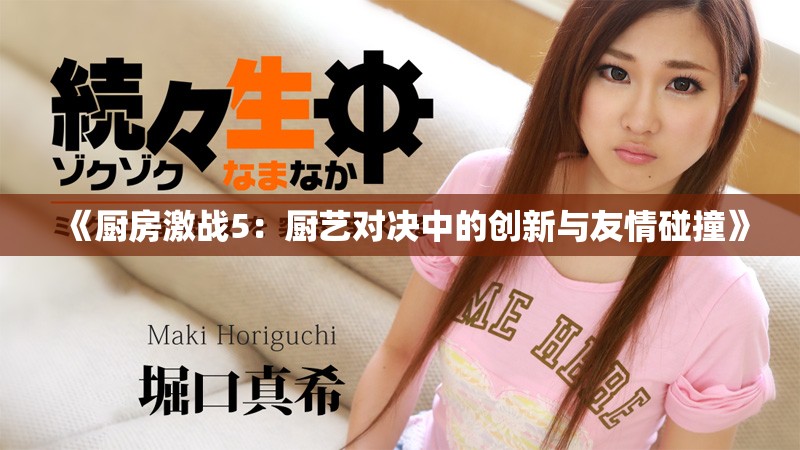 《厨房激战5：厨艺对决中的创新与友情碰撞》