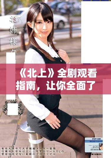 《北上》全剧观看指南，让你全面了解剧情与角色发展