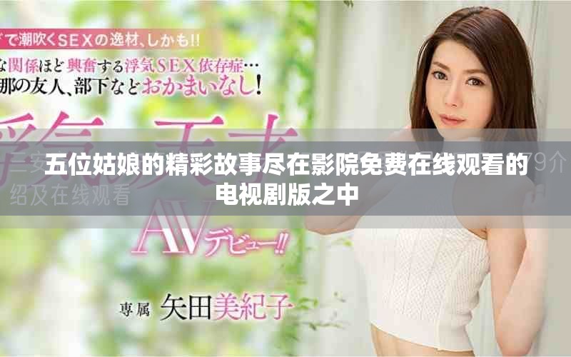 五位姑娘的精彩故事尽在影院免费在线观看的电视剧版之中
