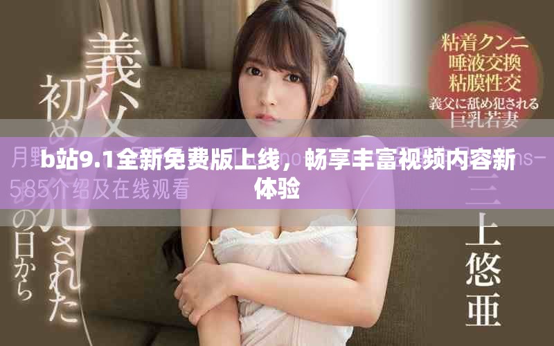b站9.1全新免费版上线，畅享丰富视频内容新体验